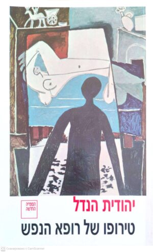 צילום של הספר טירופו של רופא הנפש / יהודית הנדל