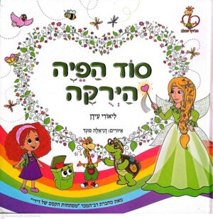 צילום של הספר סוד הפיה הירוקה / ליאורי עידן