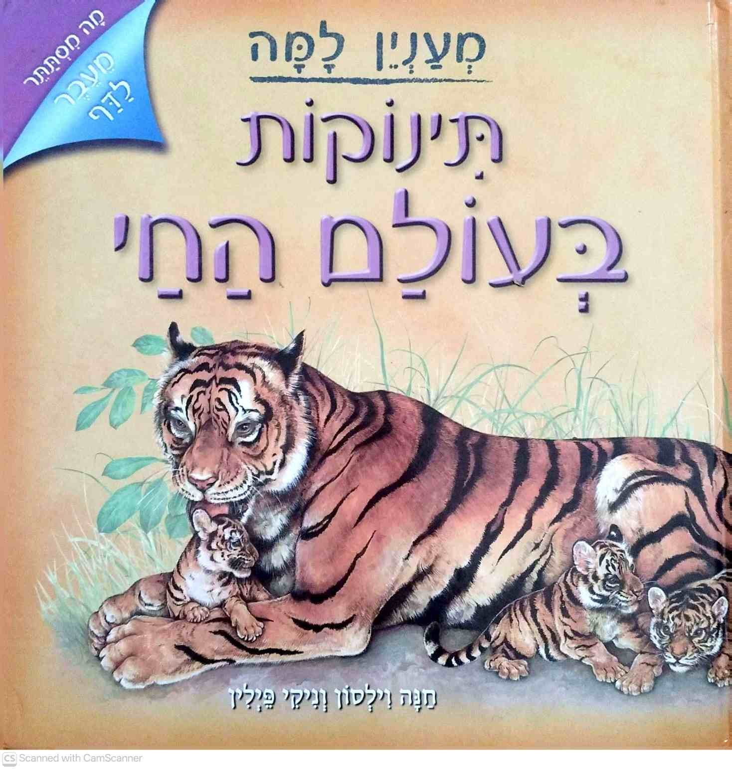 צילום של הספר מעניין למה - תינוקות בעולם החי / חנה וילסון • ניקי פילין