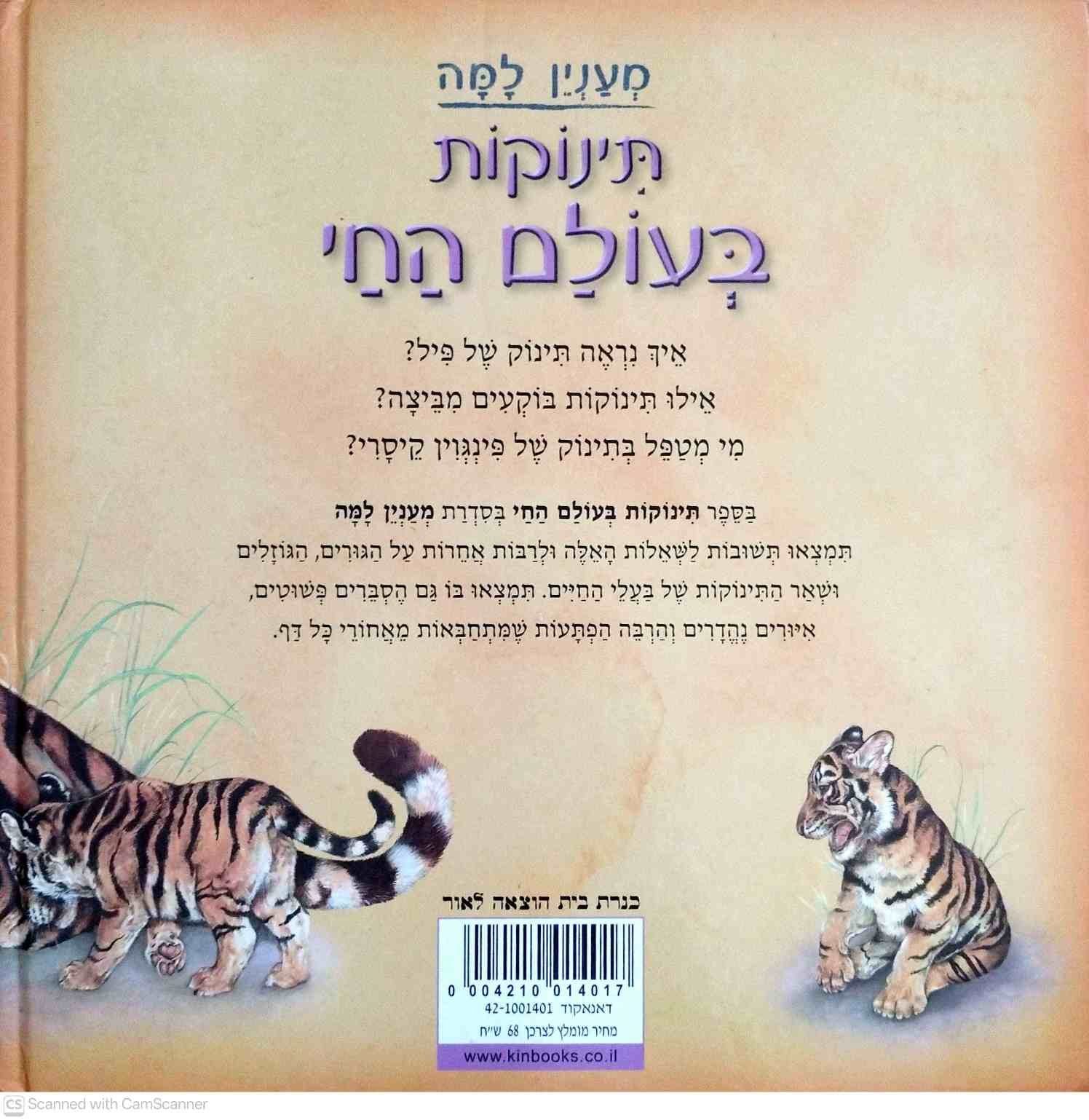 צילום של הספר מעניין למה - תינוקות בעולם החי / חנה וילסון • ניקי פילין