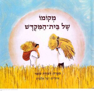 צילום של הספר מקומו של בית־המקדש / דבורה עומר (ספריית פיג׳מה)