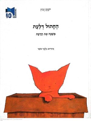 צילום של הספר החתול דלעת משנה את הדעת / יונתן יבין (ספריית פיג׳מה)