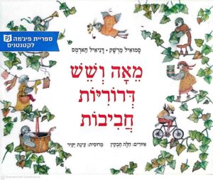 צילום של הספר מאה ושש דרוריות חביבות / סמואיל מרשק • דניאיל חארמס הוצאת (ספריית פיג׳מה לקטנטנים)