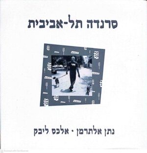 צילום של הספר סרנדה תל אביבית / נתן אלתרמן • אלכס ליבק