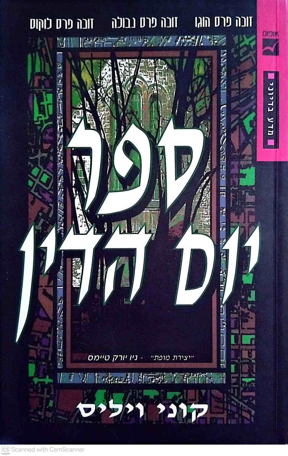 צילום של הספר ספר יום הדין / קוני ויליס (הוצאת אופוס, 1999)