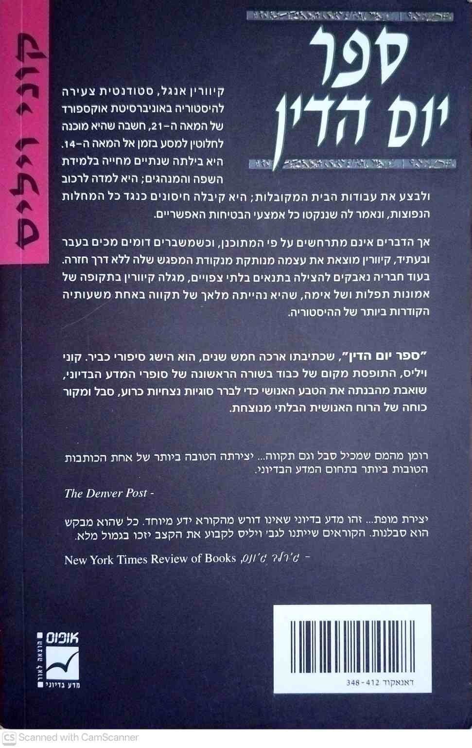 צילום של הספר ספר יום הדין / קוני ויליס (הוצאת אופוס, 1999)