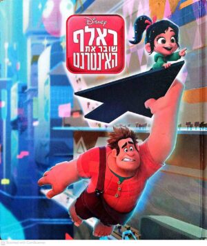 צילום של הספר ראלף שובר את האינטרנט / דיסני