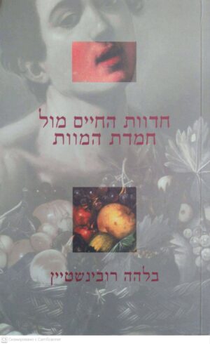 צילום של הספר חדוות החיים מול חמדת המוות / בלהה רובינשטיין
