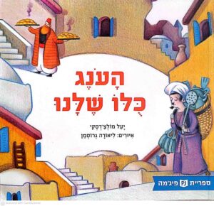 צילום של הספר העונג כולו שלנו / יעל מולצ׳דסקי (ספריית פיג׳מה)