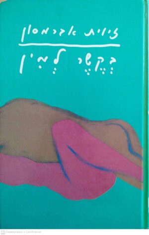 צילום של הספר בקשר למין / זיוית אברמסון