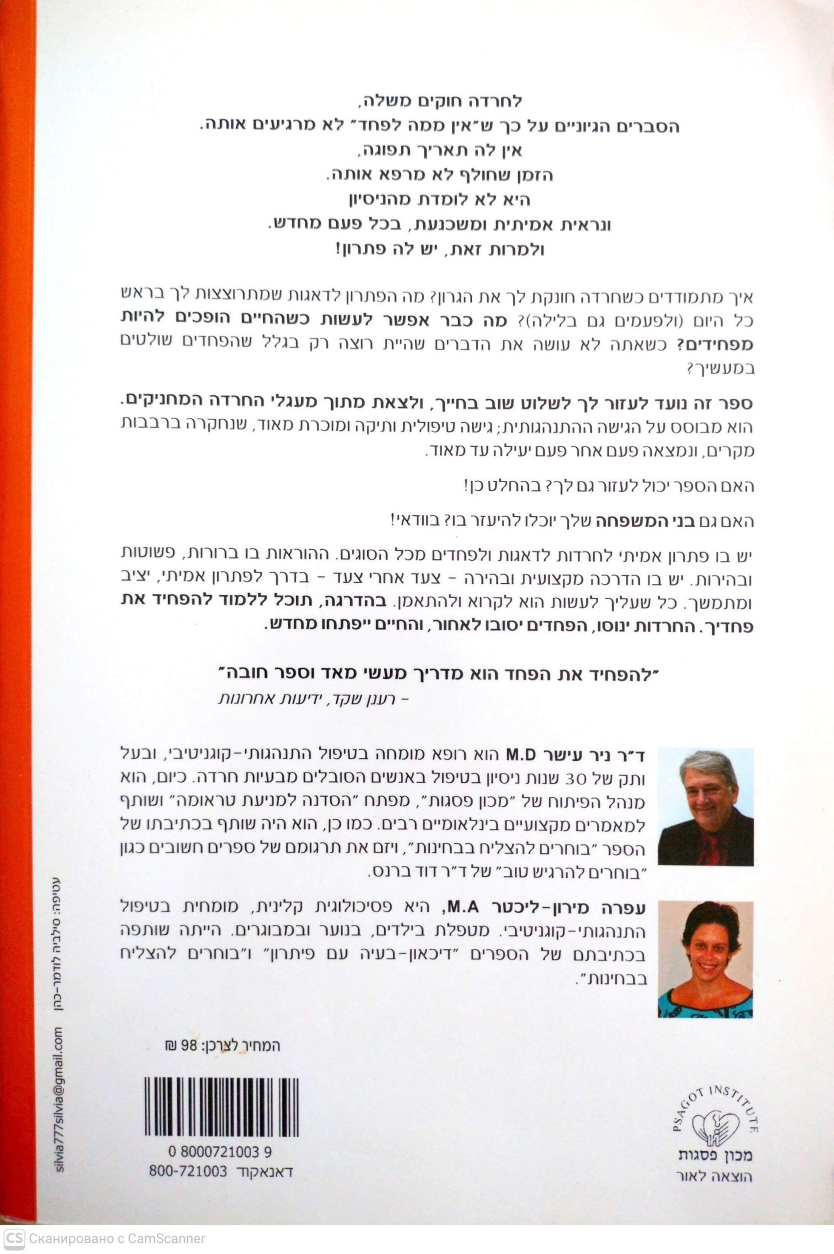 צילום של הספר להפחיד את הפחד: מדריך לטיפול עצמי בחרדה / ד"ר ניר עישר ועפרה מירון-חיכטר