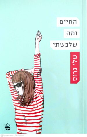צילום של הספר החיים ומה שלבשתי / שלי גרום
