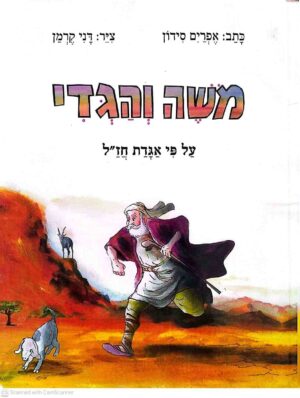 צילום של הספר משה והגדי / אפרים סידון (ספריית פיג׳מה)
