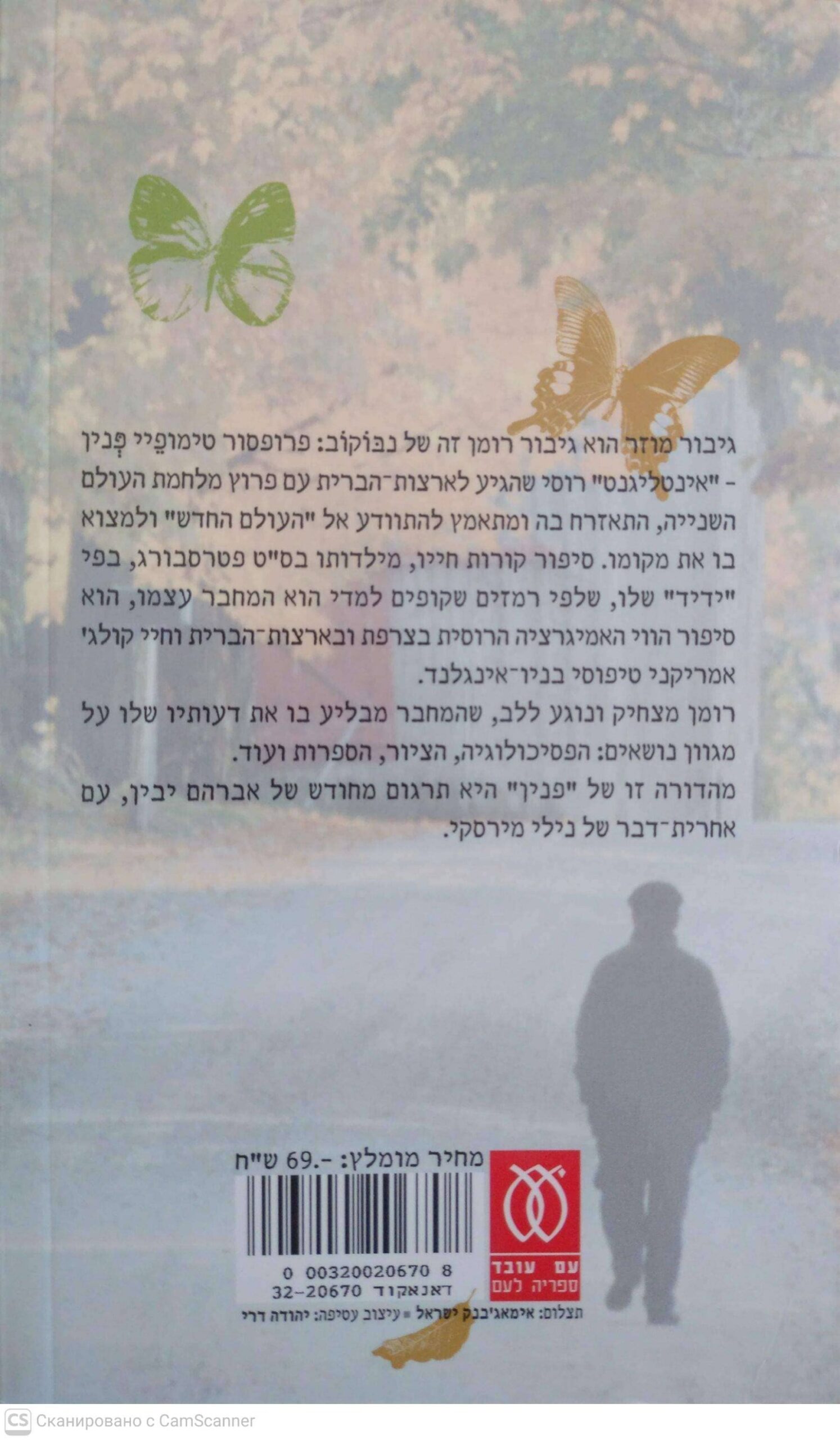 צילום של הספר פנין / ולדימיר נבוקוב (עם עובד, 2003)