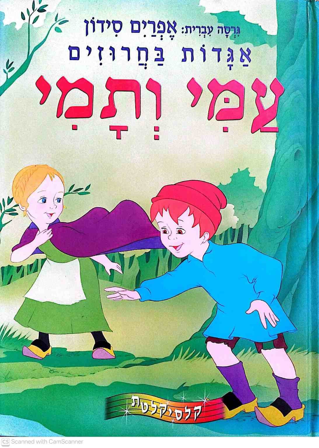 צילום של הספר אגדות בחרוזים - עמי ותמי / אפרים סידון