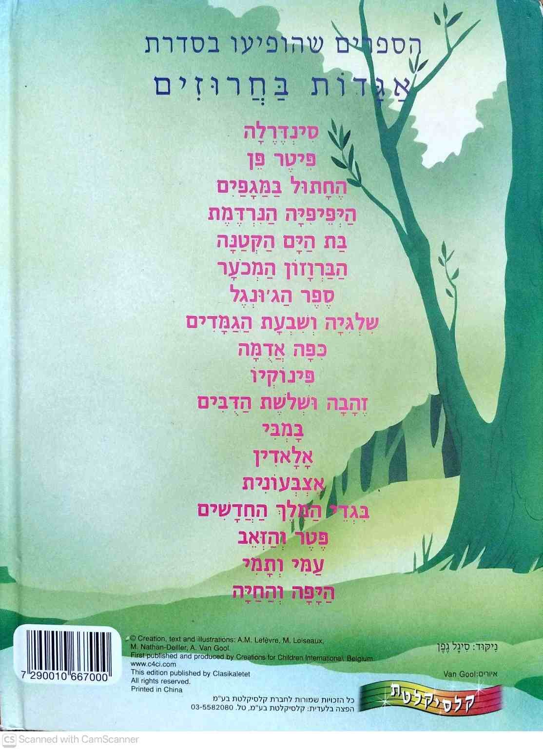 צילום של הספר אגדות בחרוזים - עמי ותמי / אפרים סידון