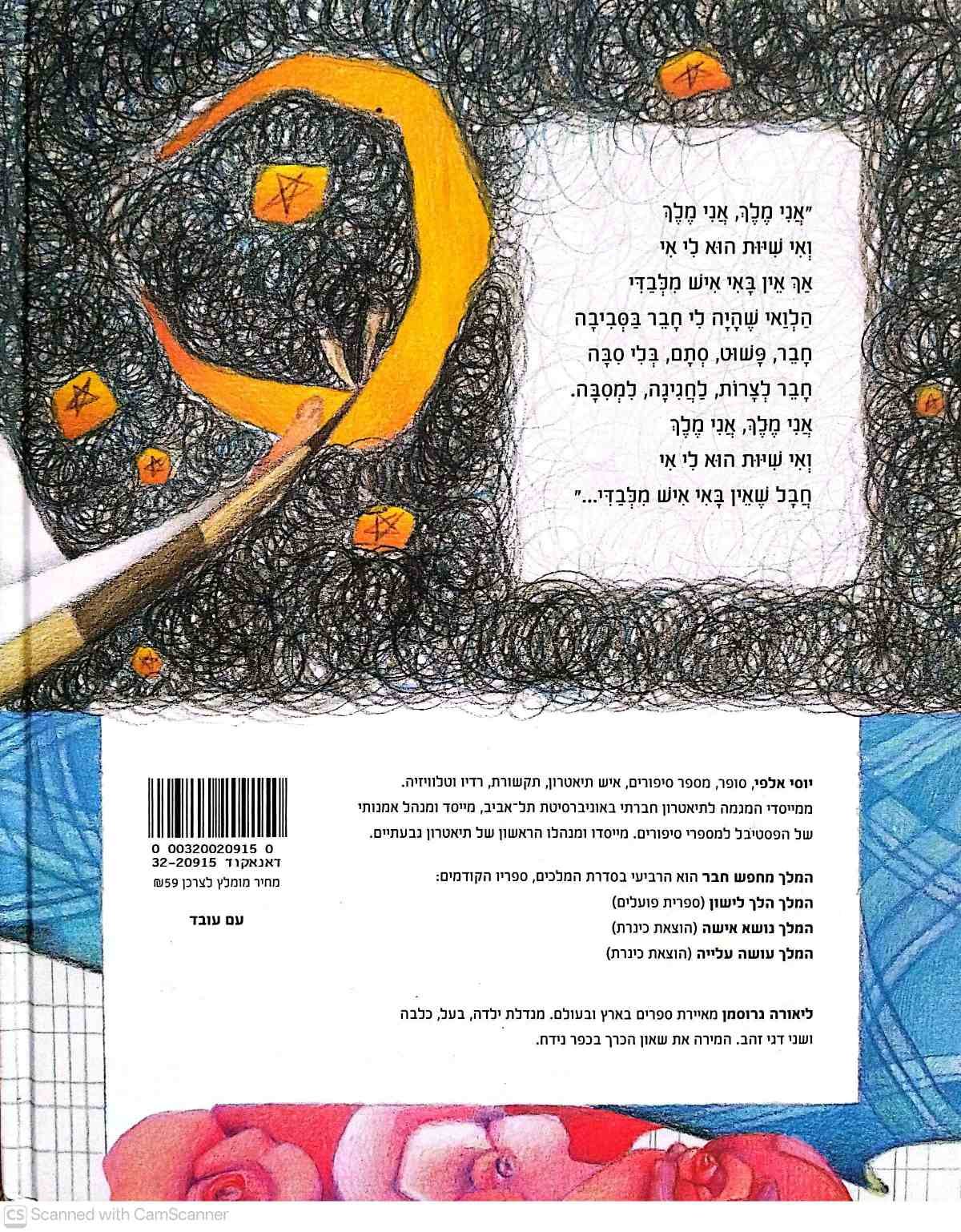 צילום של הספר המלך מחפש חבר / יוסי אלפי