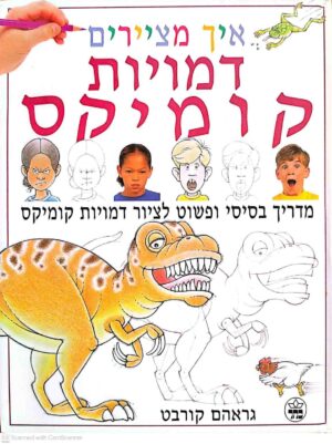 צילום של הספר איך מציירים דמויות קומיקס / גראהם קורבט