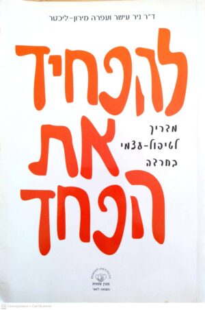 צילום של הספר להפחיד את הפחד: מדריך לטיפול עצמי בחרדה / ד"ר ניר עישר ועפרה מירון-חיכטר