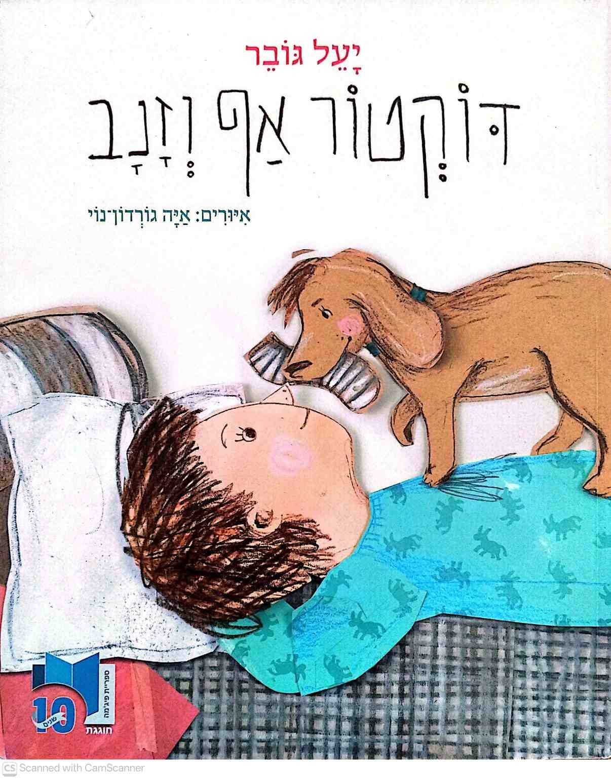 צילום של הספר דוקטור אף וזנב / יעל גובר (ספריית פיג׳מה)