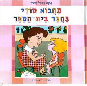 צילום של הספר מחבוא סודי בחצר בית הספר / נאוה מקמל עתיר