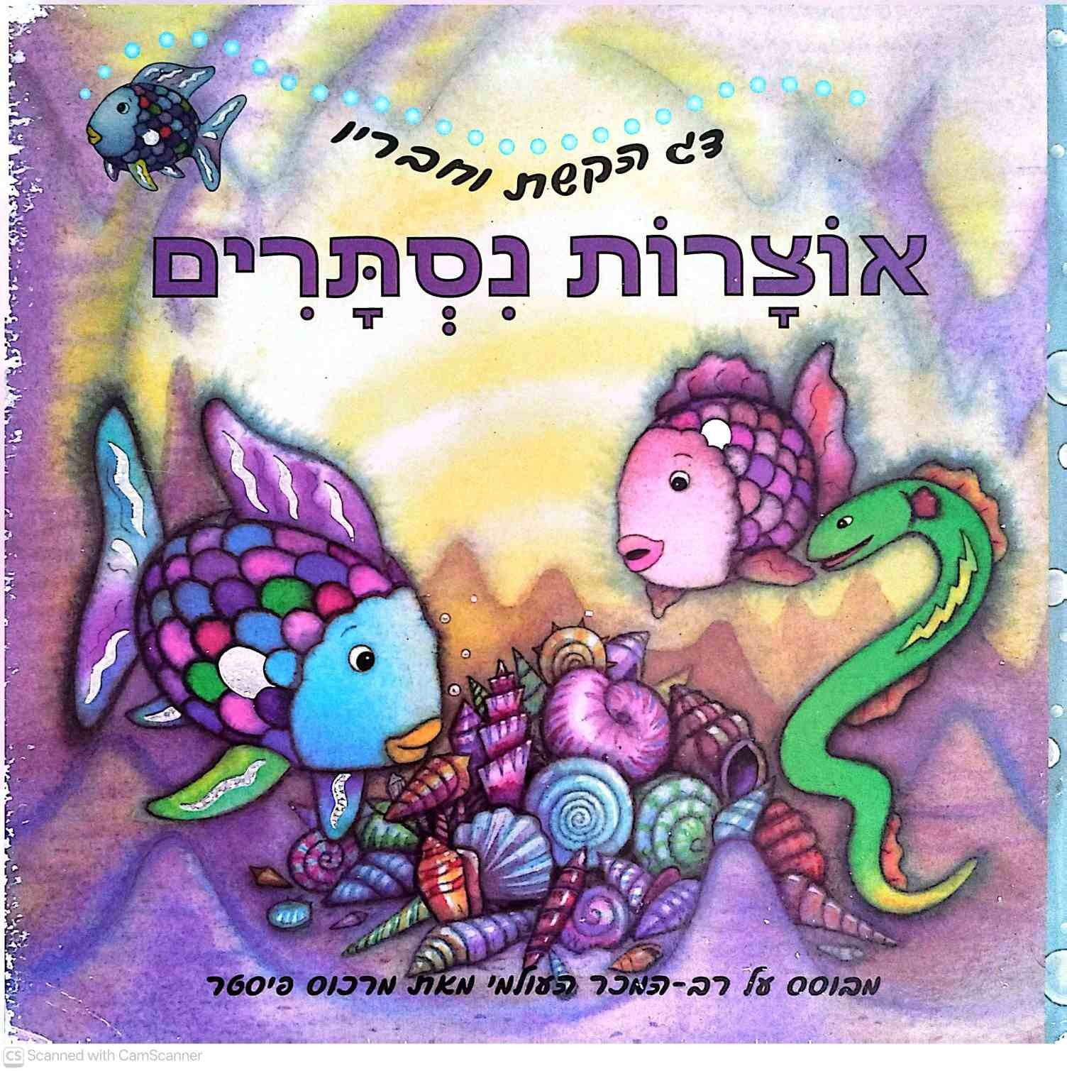 צילום של הספר דג הקשת וחבריו - אוצרות נסתרים / מרכוס פיסטר