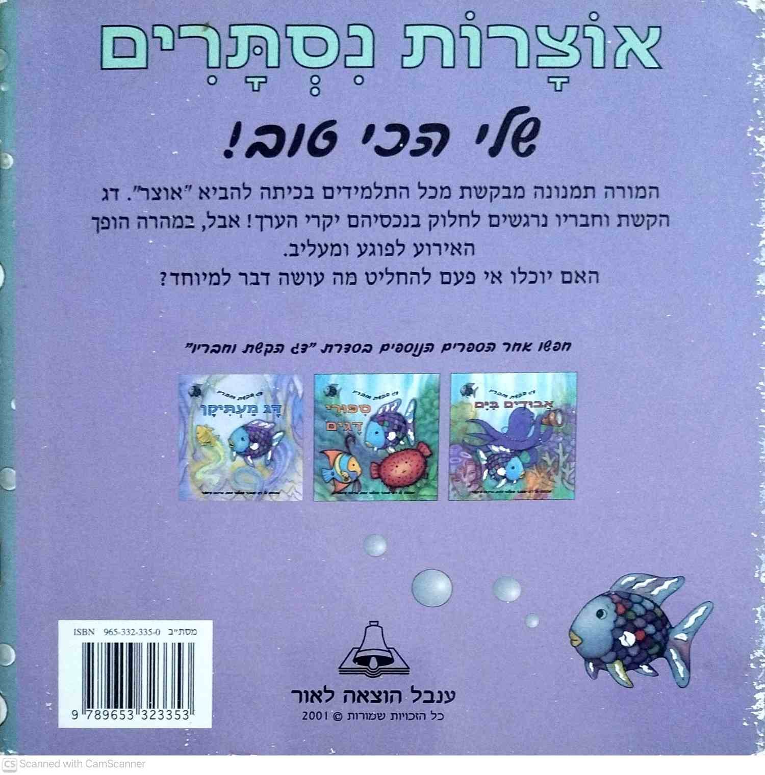 צילום של הספר דג הקשת וחבריו - אוצרות נסתרים / מרכוס פיסטר
