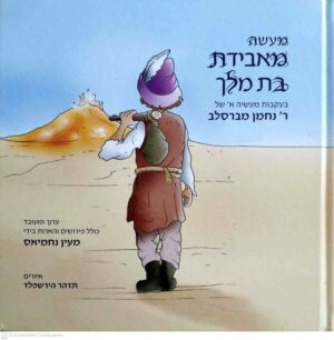צילום של הספר מעשה מאבידת בת מלך / מעין נחמיאס, בעקבות מעשייה א׳ של רבי נחמן מברסלב