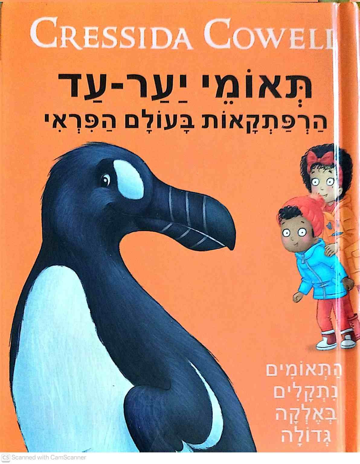 צילום של הספר תאומי יער עד - הרפתקאות בעולם הפראי / קרסידה קאוול