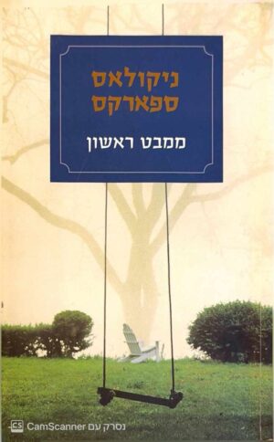 צילום של הספר מבט ראשון / ניקולאס ספארקס