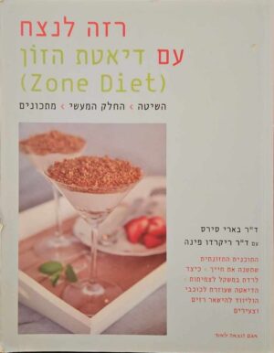 צילום של הספר רזה לנצח עם דיאטת הזון / ד״ר בארי סירס • ד״ר ריקורדו פינה