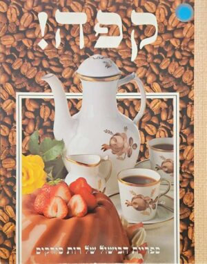 צילום של הספר קפה! / רות סירקיס