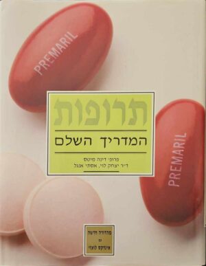 צילום של הספר תרופות - המדריך השלם החדש / פרופ׳ דינה מיטס • ד״ר יצחק לוי ואסתי אנגל