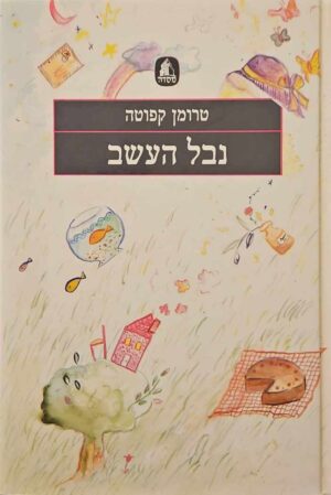 צילום של הספר נבל העשב / טרומן קפוטה (הוצאת מסדה, 1988)