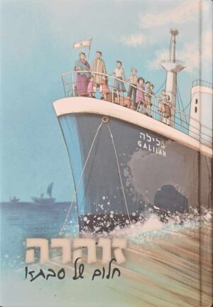 צילום של הספר זוהרה - חלום של סבתא / מיכל רווח