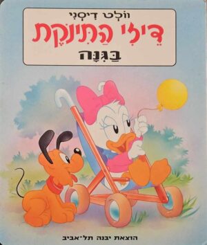 צילום של הספר דייזי התינוקת בגינה / וולט דיסני (הוצאת יבנה, 1993)