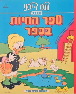 צילום של הספר ספר החיות בכפר / וולט דיסני (ענבל, 1986)
