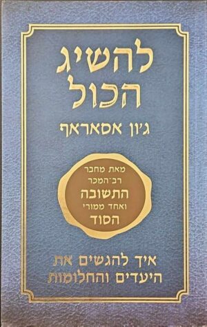 צילום של הספר להשיג הכול - איך להגשים את היעדים והחלומות / ג'ון אסאראף