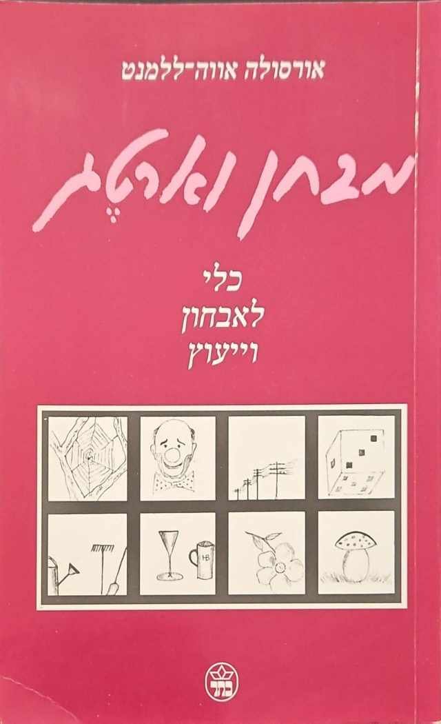 צילום של הספר מבחן וארטג - כלי לאבחון וייעוץ / אורסולה אווה ללמנט