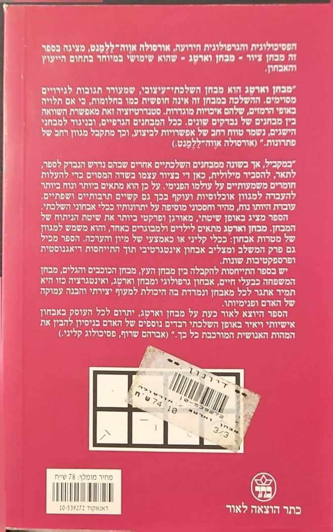צילום של הספר מבחן וארטג - כלי לאבחון וייעוץ / אורסולה אווה ללמנט