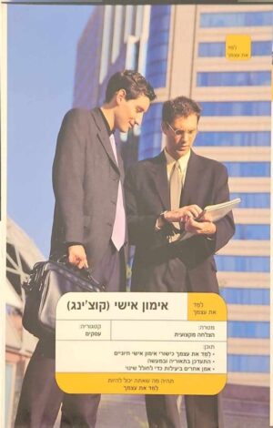 צילום של הספר אימון אישי (קוצ׳ינג) / אמנדה ויקרס וסטיב בוויסטר (הוצאת אסטרולוג, 2007)