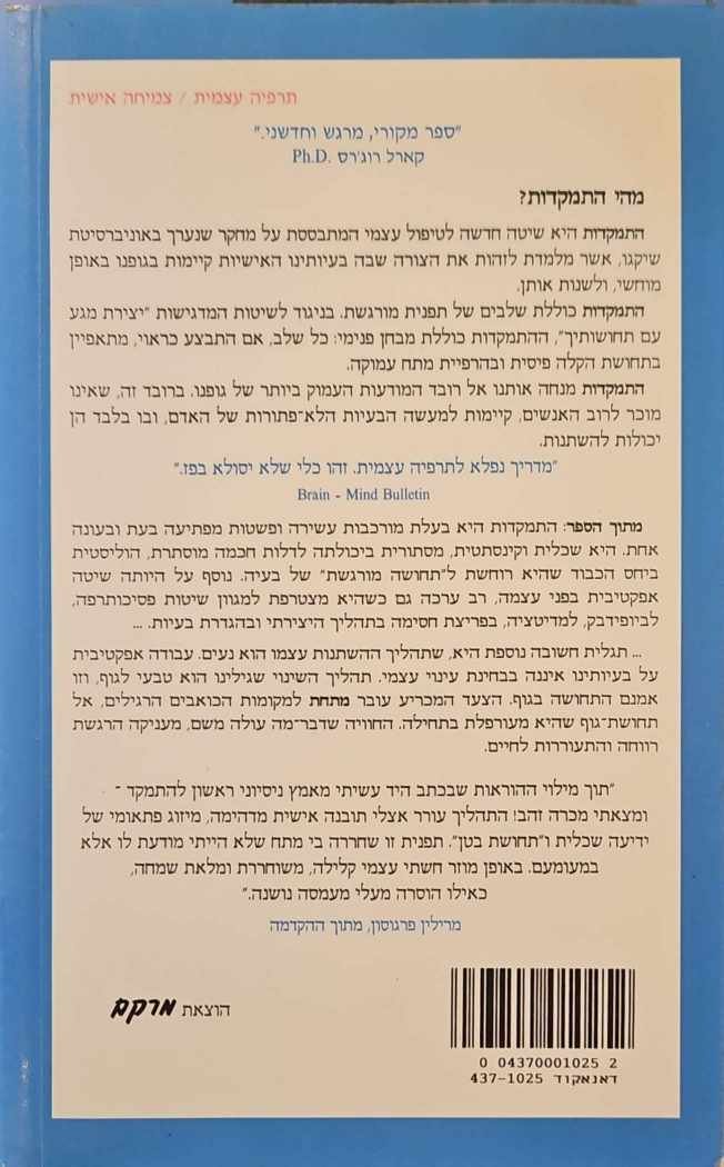 צילום של הספר התמקדות / יוג׳ין ט. ג׳נדלין