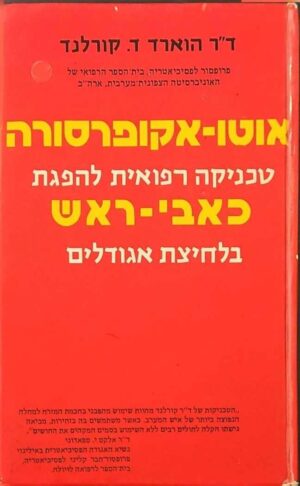 צילום של הספר אוטו־אקופרסורה: טכניקה רפואית להפגת כאבי ראש בלחיצת אגודלים / ד״ר הוארד • ד. קורלנד