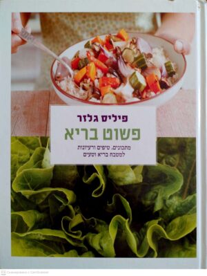 צילום של הספר פשוט בריא: מתכונים, טיפים ורעיונות למטבח בריא וטעים