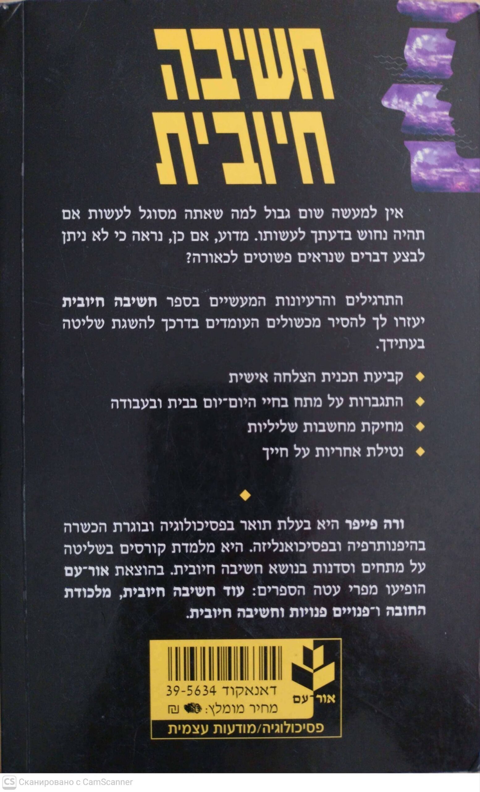 צילום של הספר חשיבה חיובית / ורה פייפר