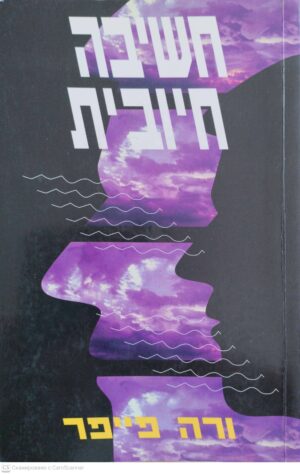 צילום של הספר חשיבה חיובית / ורה פייפר