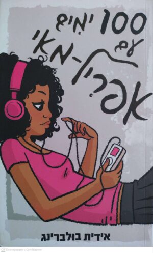 צילום של הספר 100 ימים עם אפריל מאי / אידית בולברינג