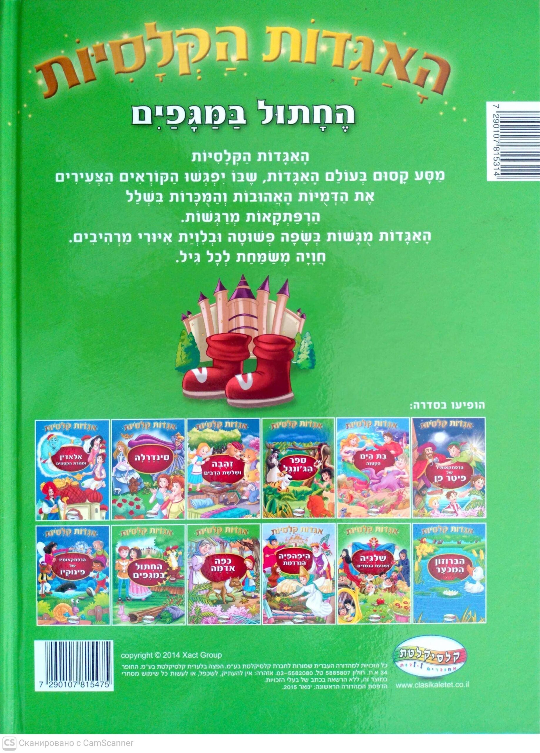 צילום של הספר האגדות הקלאסיות: החתול במגפיים (קלסיקלטת)