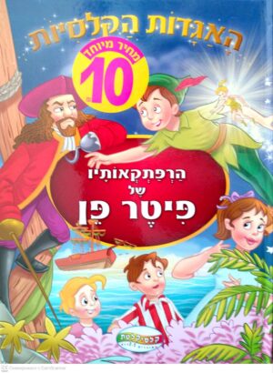 צילום של הספר האגדות הקלאסיות: הרפתקאותיו של פיטר פן (קלסיקלטת)