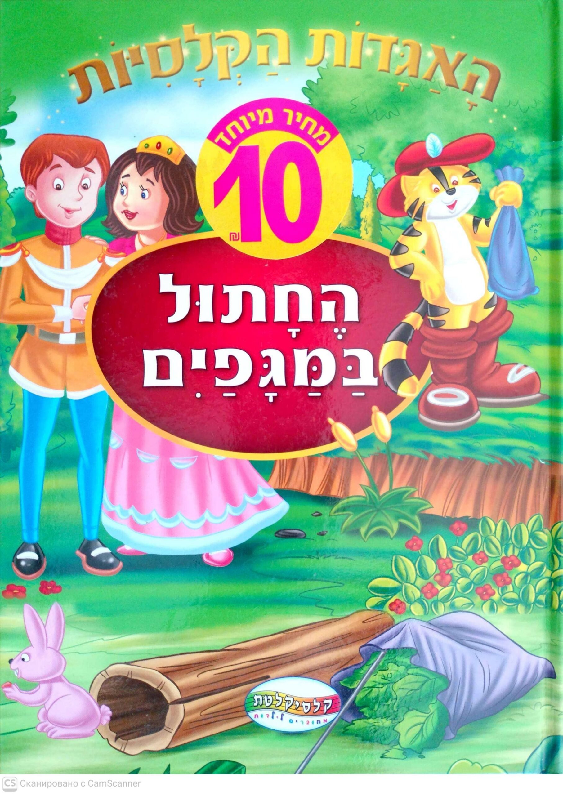 צילום של הספר האגדות הקלאסיות: החתול במגפיים (קלסיקלטת)